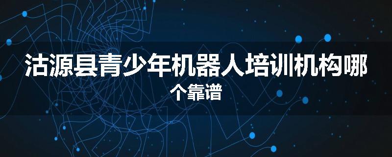 沽源县青少年机器人培训机构哪个靠谱