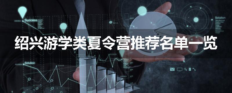 绍兴游学类夏令营推荐名单一览