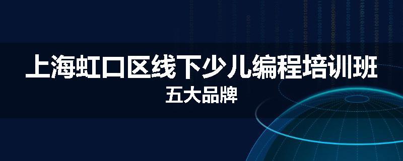 上海虹口区线下少儿编程培训班五大品牌
