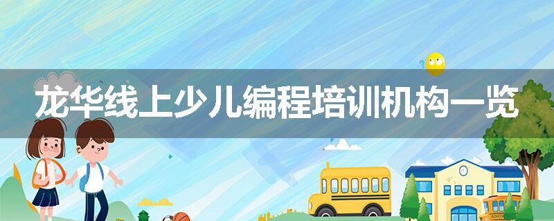 龙华线上少儿编程培训机构一览