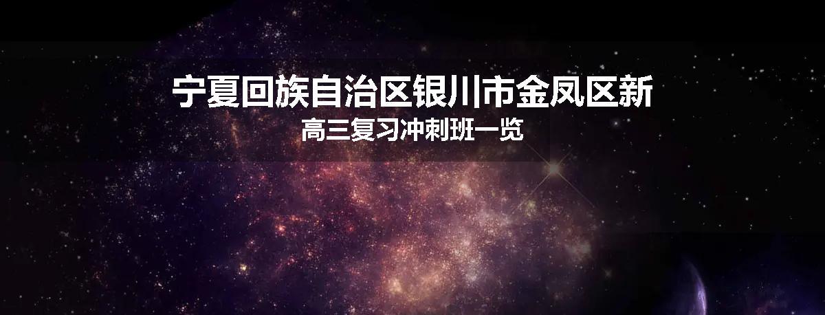 宁夏回族自治区银川市金凤区新高三复习冲刺班一览