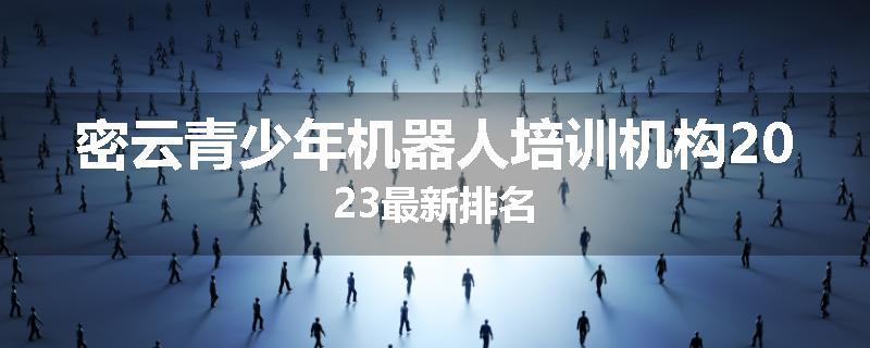 密云青少年机器人培训机构2023最新排名