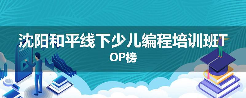 沈阳和平线下少儿编程培训班TOP榜
