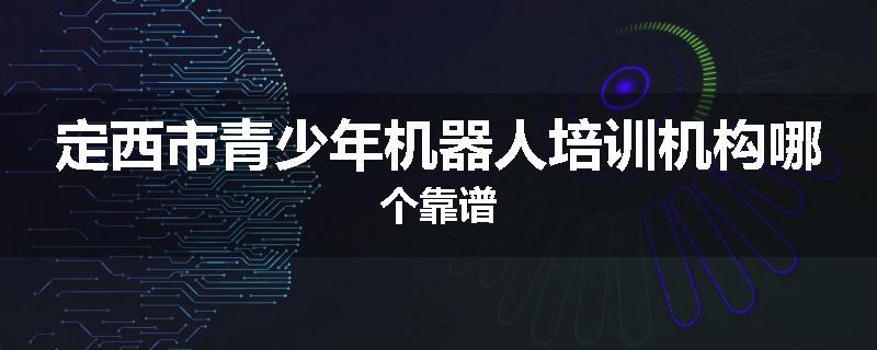 定西市青少年机器人培训机构哪个靠谱