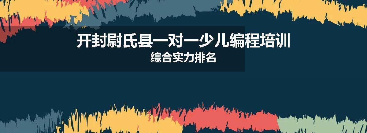 开封尉氏县一对一少儿编程培训综合实力排名