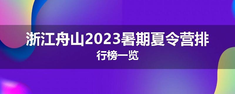 浙江舟山2023暑期夏令营排行榜一览