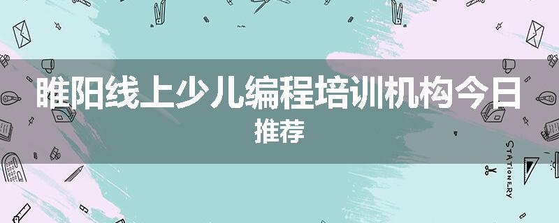 睢阳线上少儿编程培训机构今日推荐