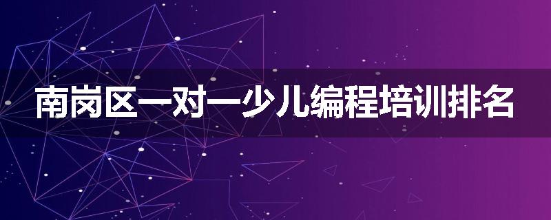 南岗区一对一少儿编程培训排名