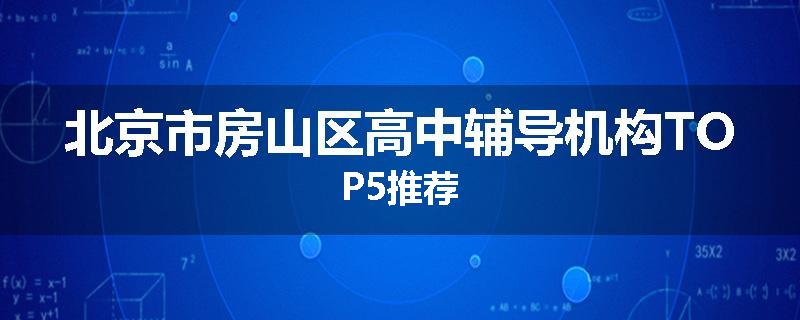 北京市房山区高中辅导机构TOP5推荐