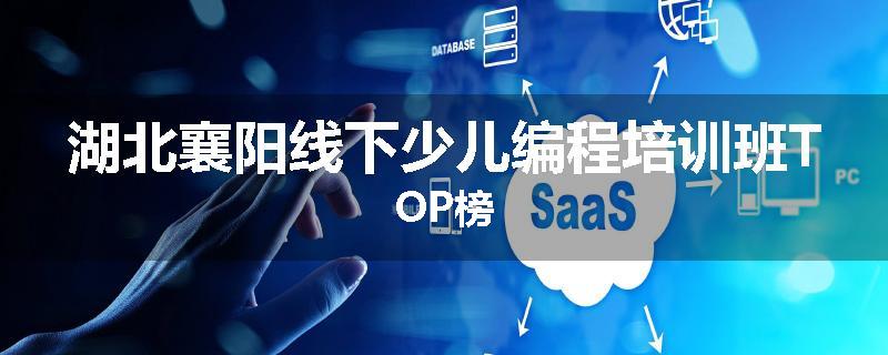 湖北襄阳线下少儿编程培训班TOP榜