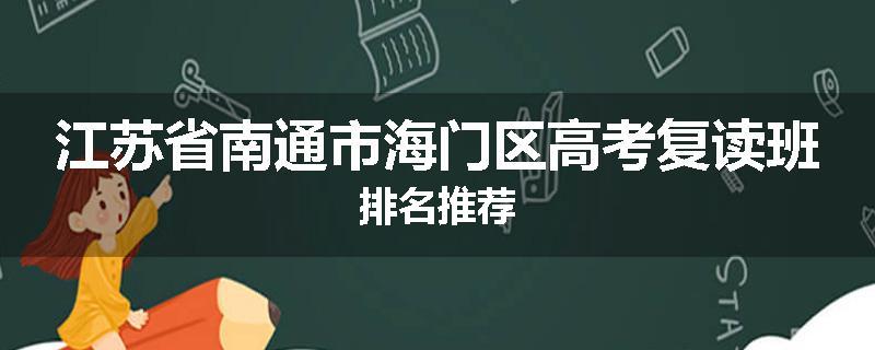 江苏省南通市海门区高考复读班排名推荐