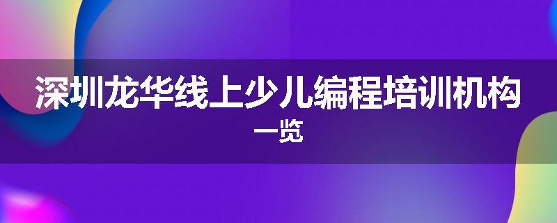 深圳龙华线上少儿编程培训机构一览