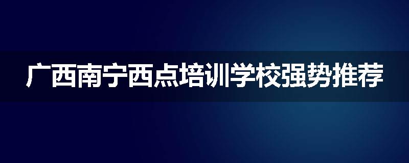 广西南宁西点培训学校强势推荐