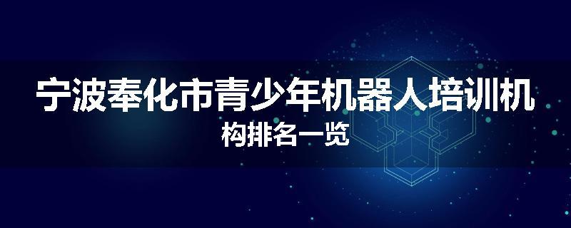 宁波奉化市青少年机器人培训机构排名一览