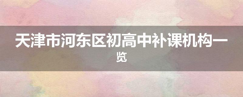 天津市河东区初高中补课机构一览