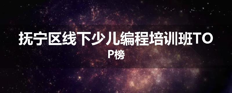 抚宁区线下少儿编程培训班TOP榜