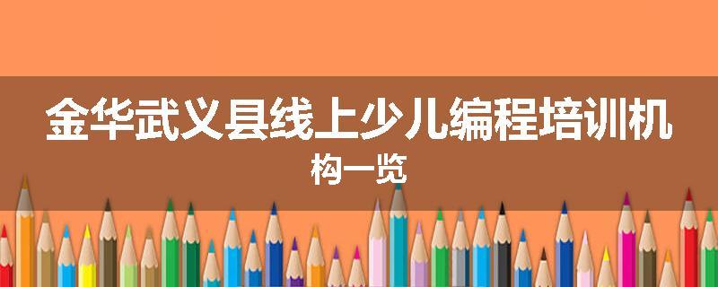 金华武义县线上少儿编程培训机构一览