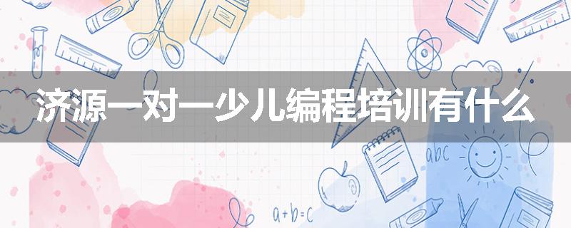 济源一对一少儿编程培训有什么