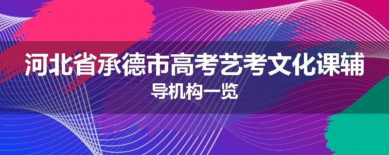 河北省承德市高考艺考文化课辅导机构一览