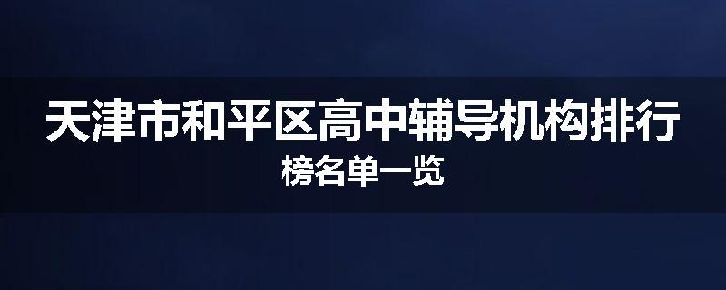 天津市和平区高中辅导机构排行榜名单一览