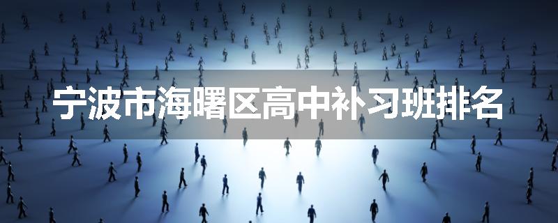 宁波市海曙区高中补习班排名