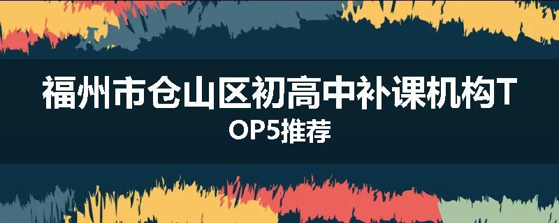 福州市仓山区初高中补课机构TOP5推荐