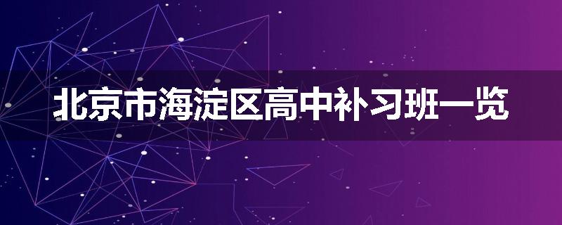 北京市海淀区高中补习班一览