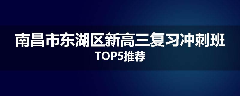 南昌市东湖区新高三复习冲刺班TOP5推荐