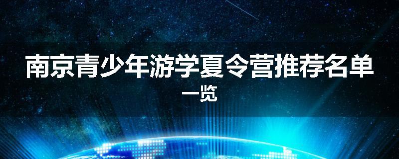 南京青少年游学夏令营推荐名单一览