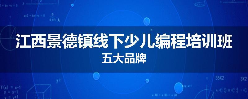 江西景德镇线下少儿编程培训班五大品牌