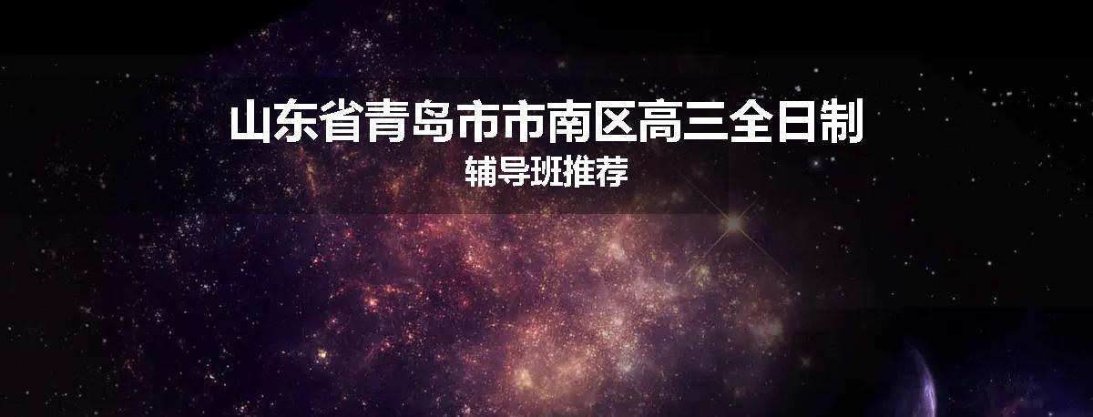 山东省青岛市市南区高三全日制辅导班推荐