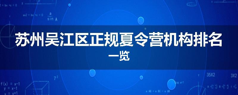 苏州吴江区正规夏令营机构排名一览