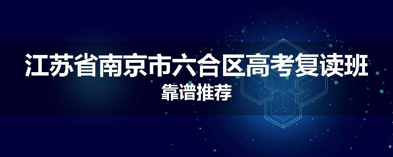 江苏省南京市六合区高考复读班靠谱推荐