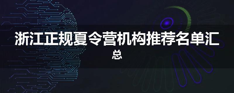 浙江正规夏令营机构推荐名单汇总