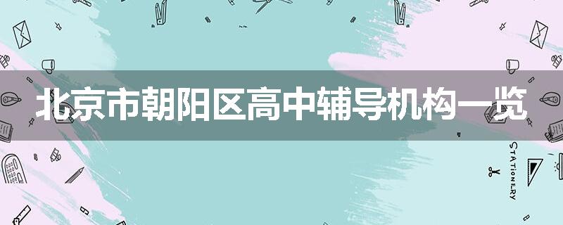 北京市朝阳区高中辅导机构一览
