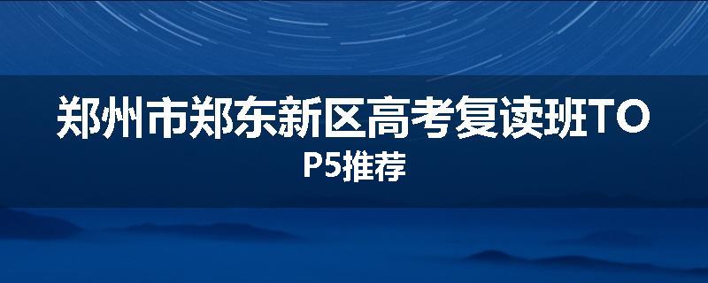 郑州市郑东新区高考复读班TOP5推荐