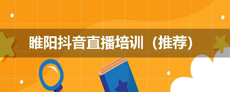 睢阳抖音直播培训(推荐)