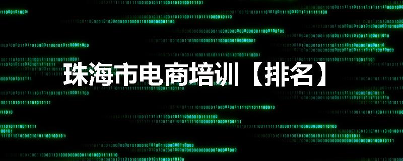 珠海市电商培训【排名】