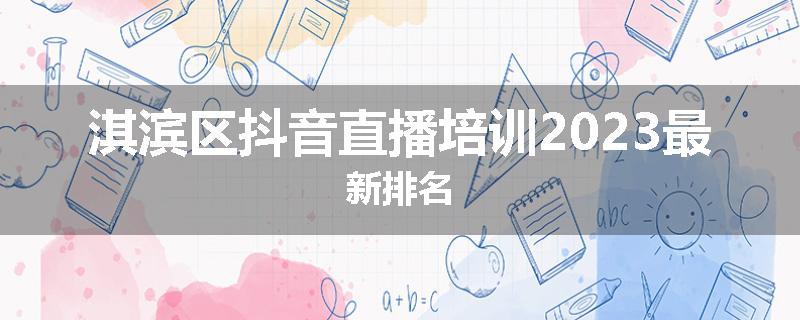 淇滨区抖音直播培训2023最新排名