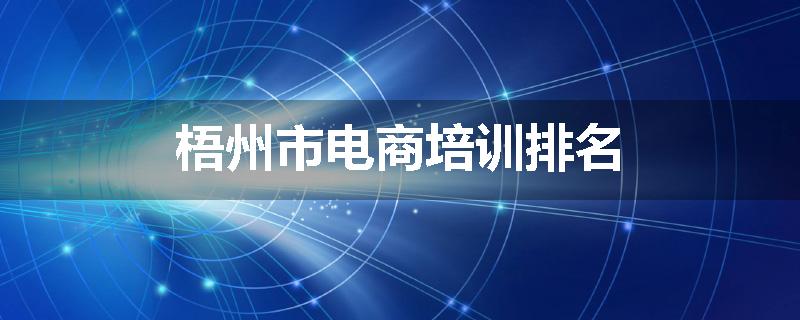 梧州市电商培训排名