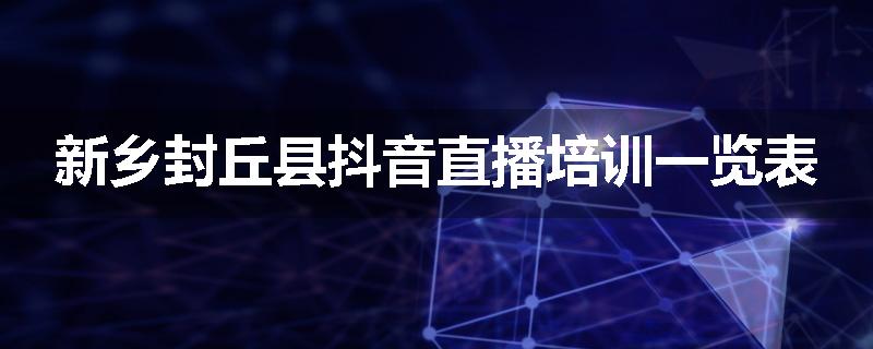 新乡封丘县抖音直播培训一览表