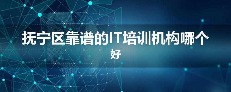 抚宁区靠谱的IT培训机构哪个好