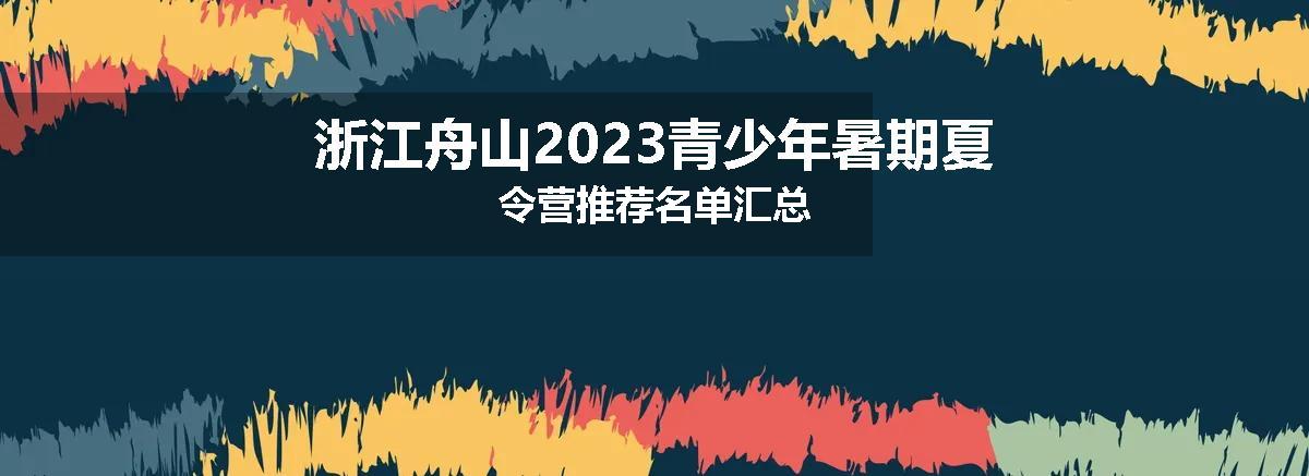 浙江舟山2023青少年暑期夏令营推荐名单汇总