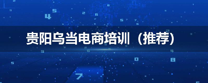 贵阳乌当电商培训(推荐)