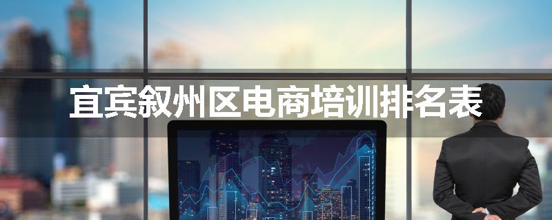 宜宾叙州区电商培训排名表