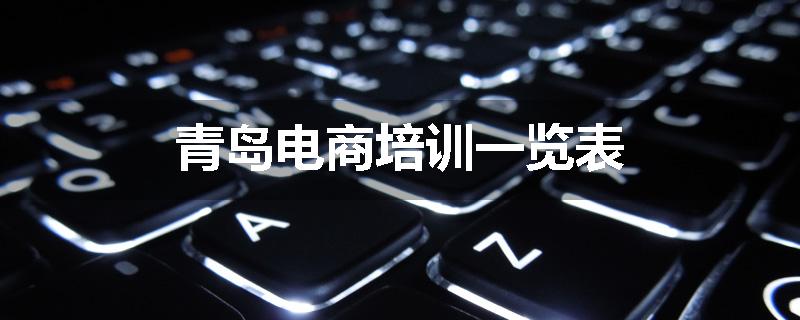青岛电商培训一览表