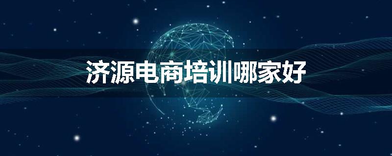 济源电商培训哪家好
