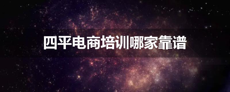 四平电商培训哪家靠谱