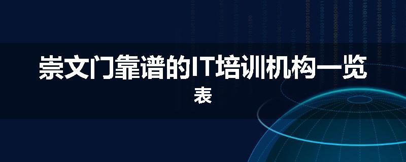 崇文门靠谱的IT培训机构一览表
