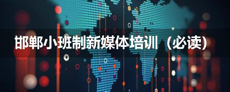 邯郸小班制新媒体培训（必读）